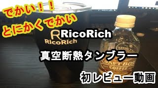 【初商品レビュー】超でかいタンブラーが家にやって来た！！