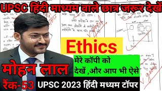 Secrets of UPSC CSE-2023 | Mohan Lal Reveals | Mohan Lal Mains Copy #upsc #upscprelims