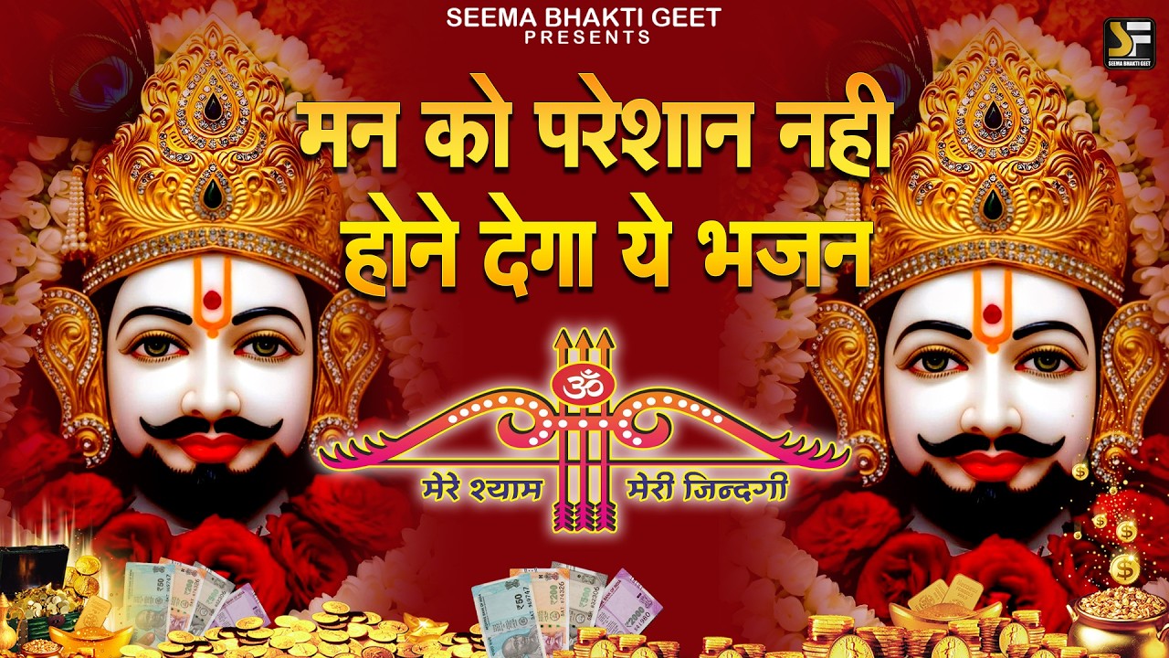 श्याम बाबा से आखिरी उम्मीद 🙏बार जरुर सुने ये मशहूर श्याम भजन | Shyam ji Bhajan | #newshyambhajan