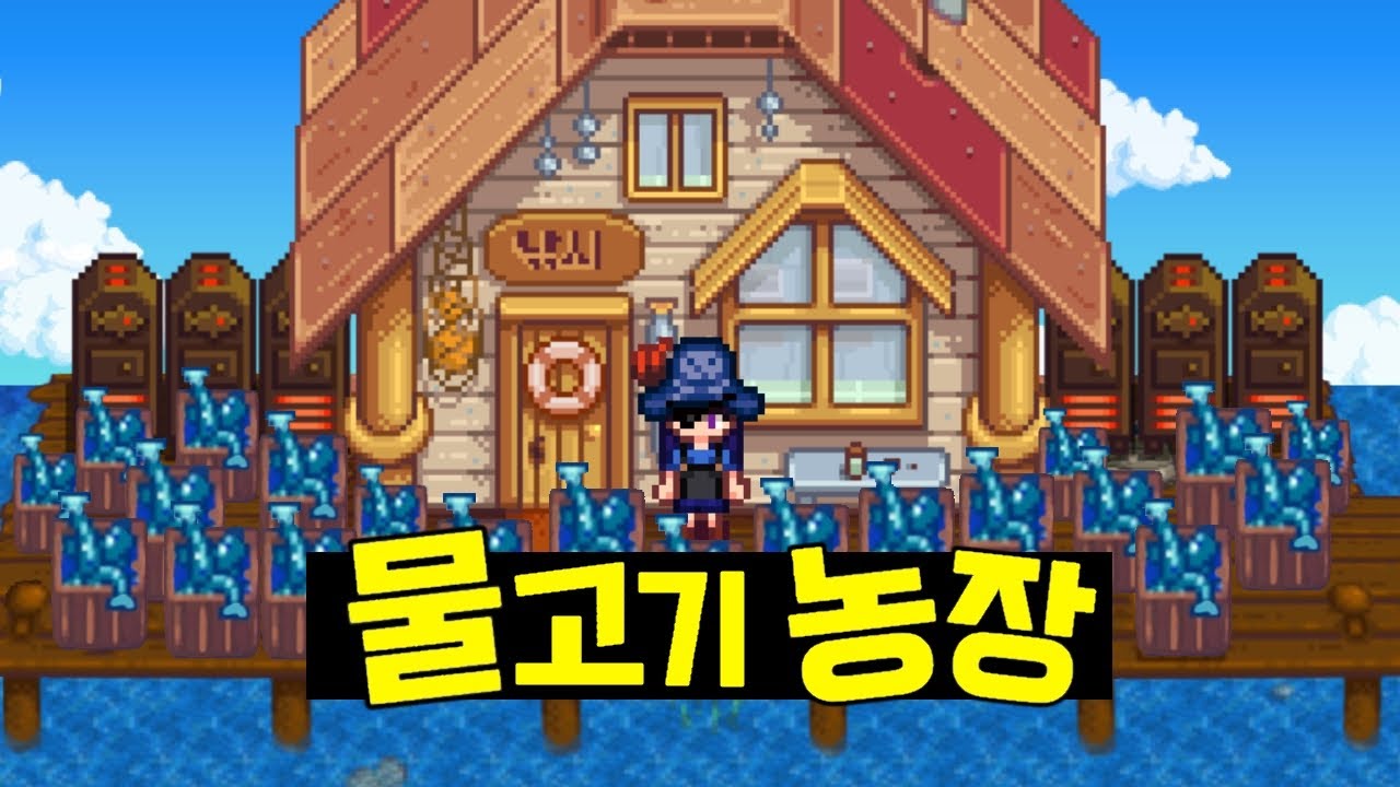 스타듀밸리 1년안에 모든 물고기 잡기 + 물고기로 1,000만골드 벌기!