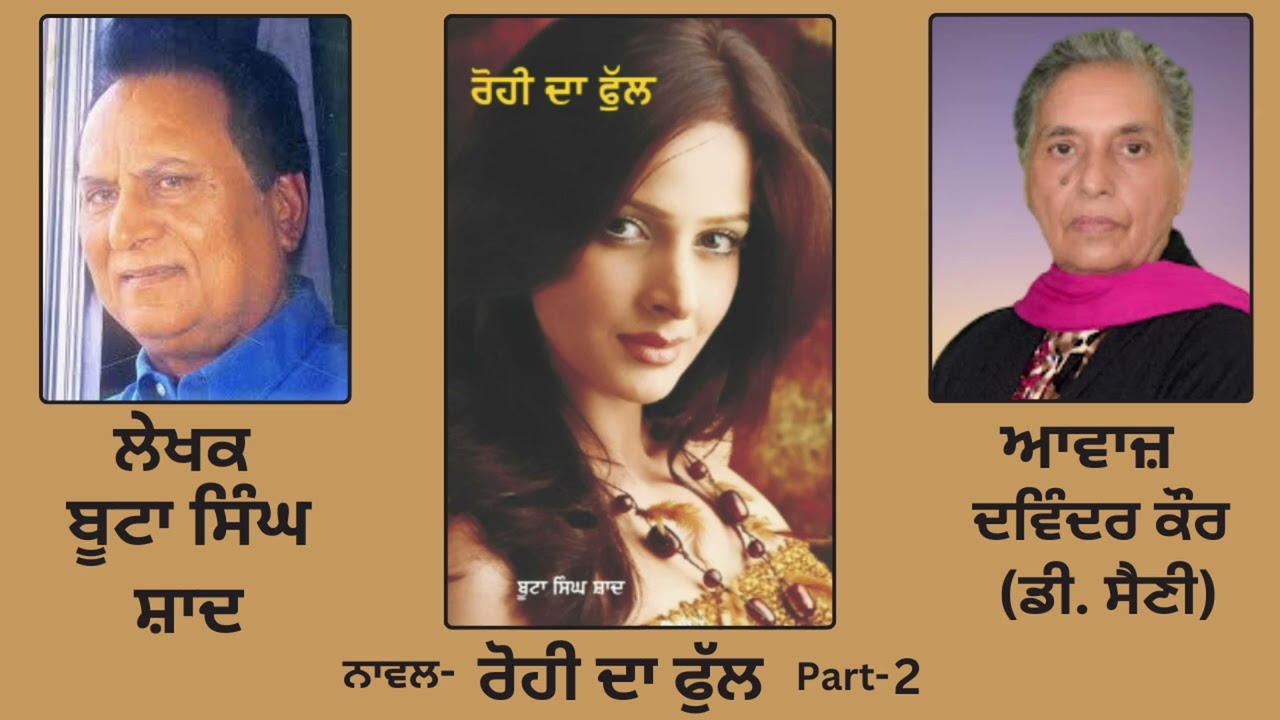 ⁣Novel: ਰੋਹੀ ਦਾ ਫੁੱਲ(2) | By: ਬੂਟਾ ਸਿੰਘ ਸ਼ਾਦ |  Rohi da Ful | By: Boota Singh Shaad |