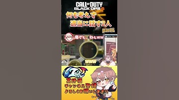 【＃CODBO6】適当に話す2人の会話がやばい！？#vtuber #codbo6 #bo6 #cod#切り抜き #新人vtuber #ゲーム