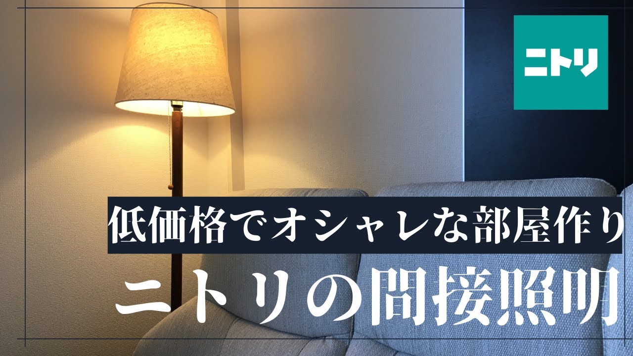 間接照明 低価格でオシャレな部屋作りニトリの 間接照明 Youtube 間接照明 低価格でオシャレな部屋作りニトリの 間接照明 Youtube
