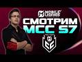 MCC S7 ДЕНЬ 8 / СМОТРИМ ВМЕСТЕ ТУРНИР 💪 - Mobile Legends