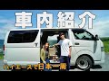 キャンプと車中泊で日本一周。DIYした標準ボディのハイエースをご紹介！