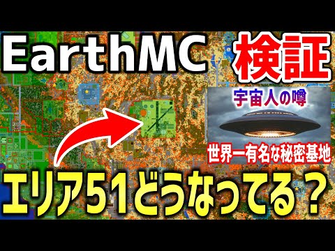 【マイクラ】地球を完全再現したサーバー「Earth MC」で世界一有名な基地エリア51はどうなってる？？宇宙人がいる噂は本当か行ってみた！！【Minecraft】