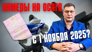 видео: Камеры на ОСАГО с 1 ноября 2025: запустят или нет? картинка: Камеры на ОСАГО с 1 ноября 2025: запустят или нет?