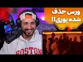 ری اکشن به ورس حذف شده ی گادپوری از ترک داستان هیپ هاپولوژیست ری اکشن به ورس حذف شده ی گادپوری از ترک داستان هیپ هاپولوژیست