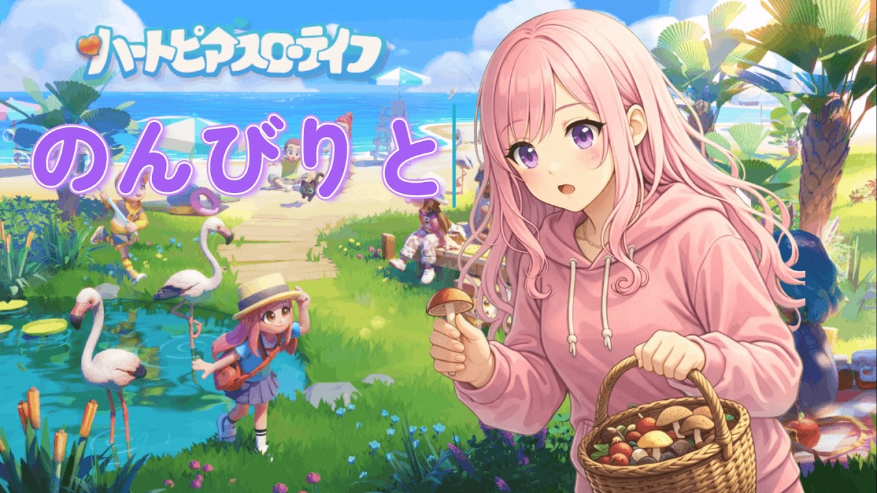 【朝活！】おはよ！ハートピアやるよ！朝の時間にゆったり！