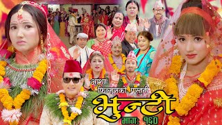 भुन्टी भाग- १६० [ Bhunti Epi-160 ] II Asha Khadka II Sukumaya II May 02/2023