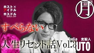 ホスドル.BJP☆すべらない人生リセット話Vol.3