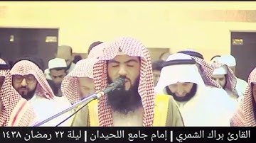 ( وجاءت سكرة الموت بالحق ) تلاوة مؤثرة ليلة ٢٢ رمضان ١٤٣٨ | القارئ براك الشمري