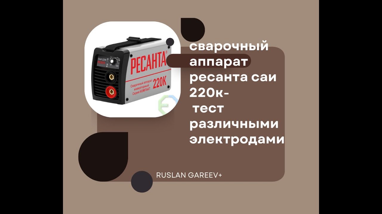 Ресанта как варить. Электроды Ресанта НОВОТЕХ сертификат.