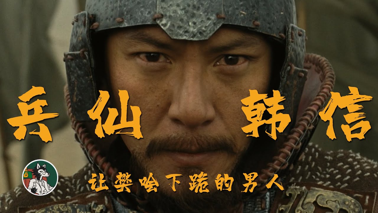 兵仙韩信的一生！#独立思考 #兵仙 #兵仙韩信 #韩信