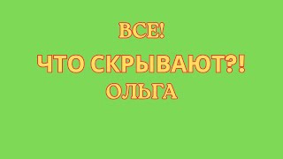картинка: Ольга Уралочка live \Все! \Что скрывают?! \Обзор \Разбор \Новости