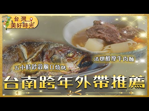 【台南跨年外帶美食推薦】老字號沙茶鍋／五小時秒殺廟口燒烤／清燉牛肉麵／豪華海鮮燒烤／酥脆蚵嗲｜#廖科溢 #台灣美好時光