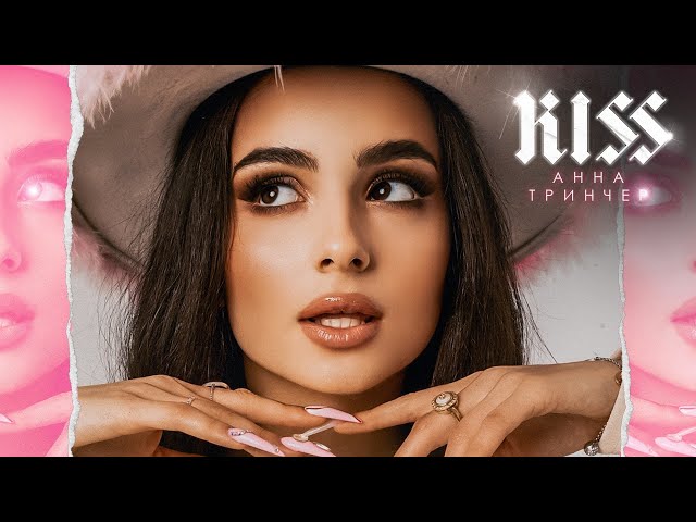 Анна Трінчер - Kiss