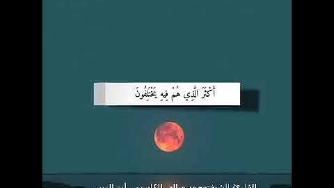 تلاوه  ماتيسر من أواخر سورة النمل الشيخ محمد الكاسبي