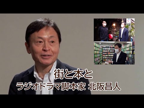街と本と ラジオドラマ脚本家 北阪昌人さん
