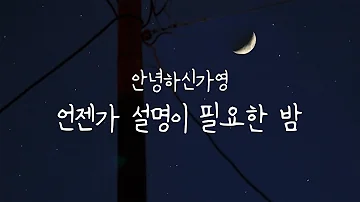 안녕하신가영 - 언젠가 설명이 필요한 밤 | Piano Cover
