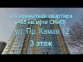 Купить квартиру Казань! 2-х комнт. s= 65 кв.м., ул.  Камая 12, 3 этаж