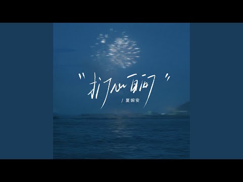 在 YouTube 上觀看「漫天的雪」 在 YouTube 上觀看「漫天的雪」