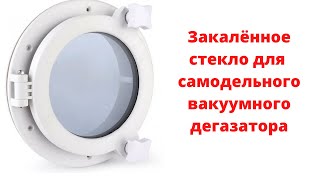 Стекло для вакуумного дегазатора