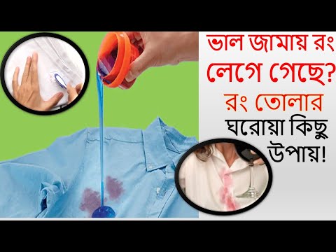 ভিডিও: জামাকাপড়ের আঠা থেকে কীভাবে মুক্তি পাবেন: কার্যকর পদ্ধতি, নির্দেশাবলী