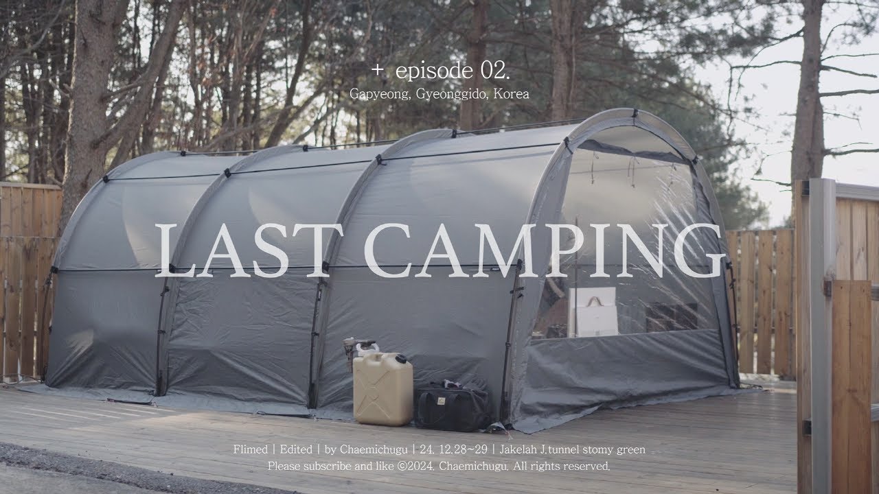 마지막 캠핑 | 아듀 2024년 안녕 2025년 | 제이크라 제이터널 | 선택적고립 캠핑장