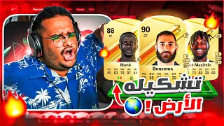 فريق خليها على الله #1 🔥! ( اقوى تشكيلة رخيصة 😍🔥 !! ) | FC24