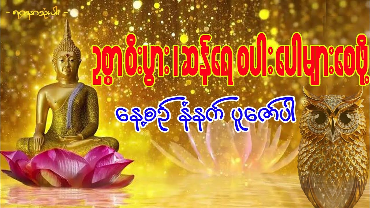 #စီးပွားတက် #dharma #နေ့စဥ်တရားတော်များ 