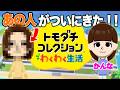 皆が予想してたあの人が来た【トモコレ#2】