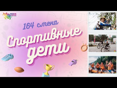 Первые дни 164 смены «Спортивные дети»