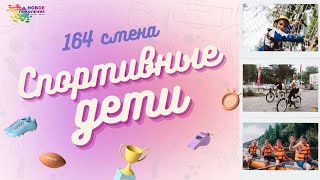 Первые Дни 164 Смены «Спортивные Дети»