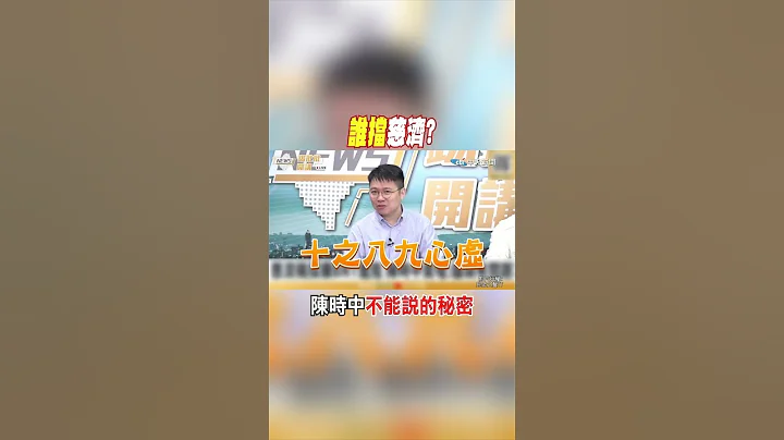 #shorts 誰擋慈濟? 陳時中"不能說的秘密" @CtiNews - 天天要聞