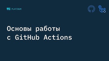 Основы работы с GitHub Actions