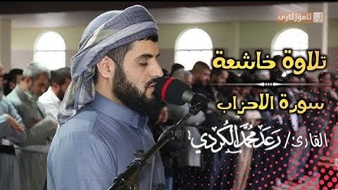 ترتيل خاشع ' من أواخر سورة الأحزاب _ صلاة الجمعة || القارئ رعد الكردي ؛ 29/11/2019