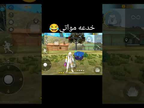 الخدعه موتي دربكه فري فاير لايك واشتراك