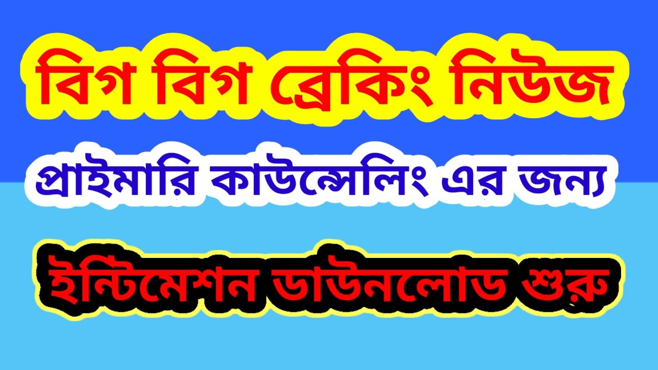 primary counselling 2021, প্রাইমারি 2014 কাউন্সেলিং, ইন্টিমেশন ডাউনলোড
