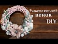 Рождественский венок DIY МК 100 идей  Новогодний венок