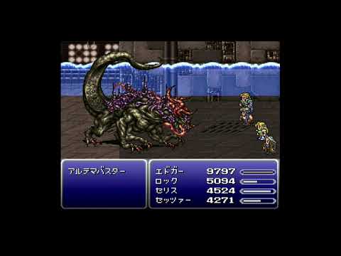 ファイナルファンタジー6 ボス戦を物理系の攻撃で突破 その45 アルテマバスター戦【プレイ動画】