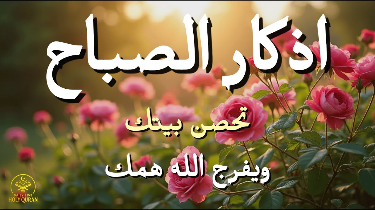 أذكار الصباح - راحة نفسية لا توصف بصوت القارئ علاء عقل | Morning Athkar - Dzikir Pagi by Alaa Aql