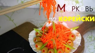 Готовим у Каси / Корейская кухня Морковь по корейски самый легкий салат Готовим у Каси / Корейская кухня Морковь по корейски самый легкий салат