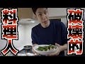 【女性は見ないで】料理経験ゼロの鬼才が物を破壊し口論しながら美味しい料理を作りました