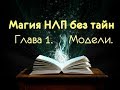 Аудиокнига МАГИЯ НЛП БЕЗ ТАЙН. Глава 1. Модели.