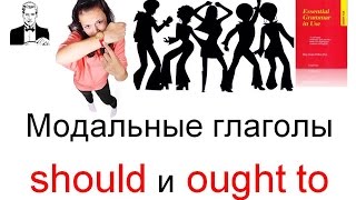 Модальные глаголы SHOULD и OUGHT TO. Модальные глаголы SHOULD и OUGHT TO.