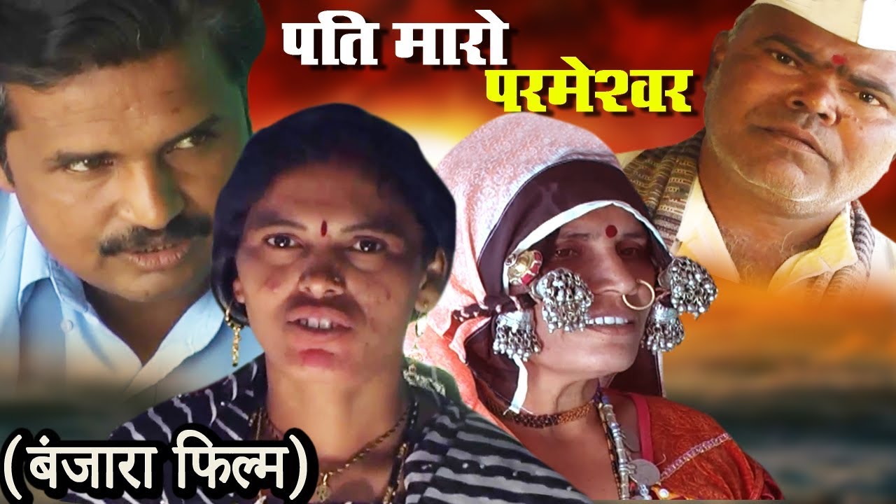 Pati Maro Parmeshwar - Banjara Full Movie | K Ganesh Kumar बंजारा फ़िल्म