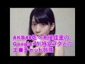 衝撃映像 AKB48佐々木優佳里のGoogle が特定ヲタとのエ チャット状態に マシュマロ 真島タカシ 衝撃映像 AKB48佐々木優佳里のGoogle が特定ヲタとのエ チャット状態に マシュマロ 真島タカシ