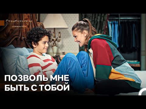 Бесконечная Поддержка Эмира Сурейей - Стамбульская Невеста