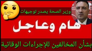 عاجل?المخالفين للإجراءات الوقائية?وزير الصحة يصدر توجيها بشأنهم?